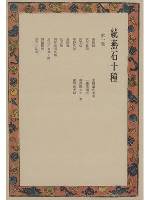 cover image of 続燕石十種〈第1巻〉